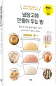 냉장고에 만들어 두는 빵 (항상 갓 구운 빵을 먹을 수 있다!)