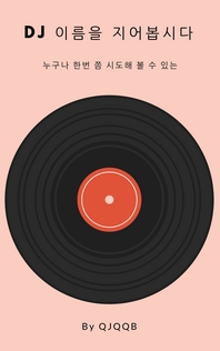 (누구나 한번 쯤 시도해 볼 수 있는) DJ 이름을 지어봅시다- [전자책]