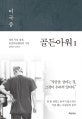 골든아워 1 (생과 사의 경계, 중증외상센터의 기록 2002~2013)