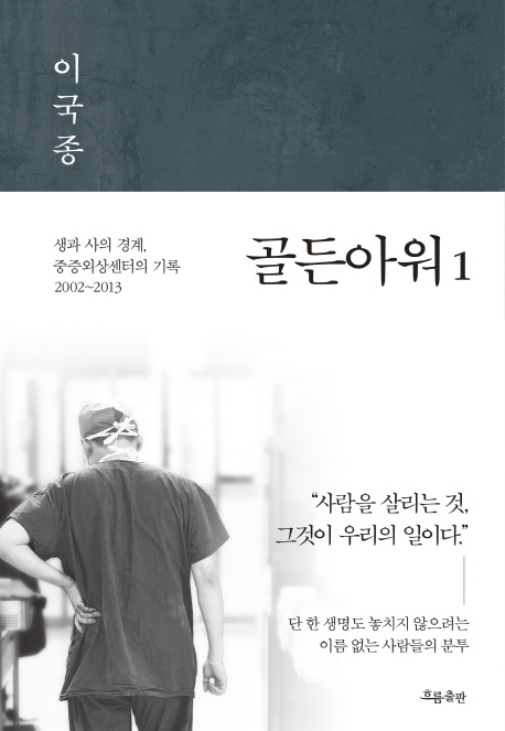 골든아워. 1 : 생과 사의 경계, 중증외상센터의 기록 