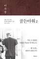 골든아워 : 생과 사의 경계, 중증외상센터의 기록 2013-2018. 2