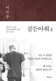 골든아워 2 (생과 사의 경계, 중증외상센터의 기록 2013~2018)