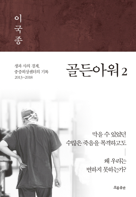 골든아워 2 (생과 사의 경계, 중증외상센터의 기록 2013~2018) : 생과 사의 경계, 중증외상센터의 기록 . 2 