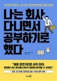 나는 회사 다니면서 공부하기로 했다 (1년 만에 미국회계사, 2년 만에 사법시험에 합격한 검증된 공부법)