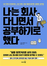 나는 회사 다니면서 공부하기로 했다 : 1년 만에 미국회계사 2년 만에 사법시험에 합격한 검증된 공부법