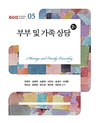 부부 및 가족 상담. 2판 = Marriage and family counseling