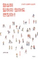 열심히 일하지 않아도 괜찮아! (21세기 분배의 상상력)