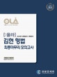 올라 김현 형법 최종마무리 모의고사 (2019,경찰승진 시험대비,Ola)