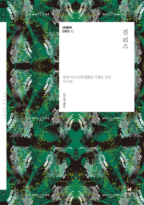 진 리스 : 한참 자고 나면 괜찮을 거예요, 부인 외 50편