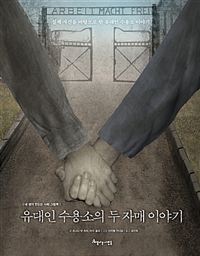 유대인 수용소의 두 자매 이야기  : 실재를 바탕으로 한 유대인 수용소 이야기