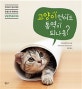 고양이 언어도 통역이 되나옹?