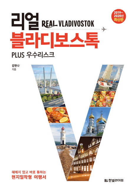 리얼 블라디보스톡 - [전자책] = Real Vladivostok  : plus 우수리스크  : 2019~2020년 최신판