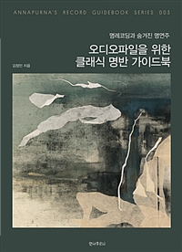 오디오파일을 위한 클래식 명반 가이드북 :명레코딩과 숨겨진 명연주 