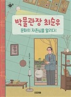 박물관장 최순우, 문화의 자존심을 알리다!