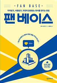 팬 베이스  = Fan base  : 지지받고, 사랑받고, 꾸준히 응원받는 회사를 만드는 방법