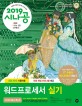 (2019 시나공) 워드프로세서 실기 =글 2010 사용자용 /the practical examination for word processor 