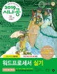 시나공 워드프로세서 실기 (2019,자동 채점 프로그램+채점기준)