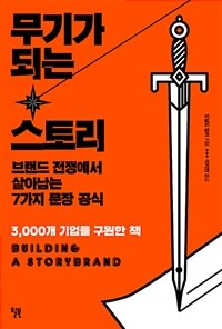 무기가 되는 스토리 : 브랜드 전쟁에서 살아남는 7가지 문장 공식 : 3,000개 기업을 구원한 책