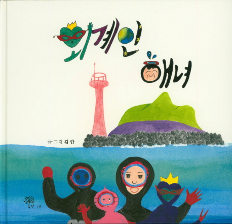 외계인 해녀 표지이미지