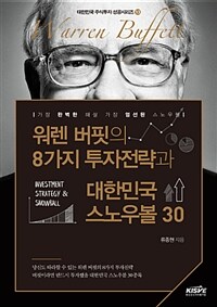워렌버핏의8가지투자전략과대한민국스노우볼30=Investmentstrategy&snowball:가장완벽한해설가장엄선된스노우볼