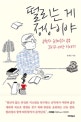 떨리는 게 정상이야 (공학자 윤태웅의 공부 그리고 세상 이야기)