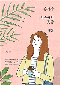 혼자가 익숙하지 못한 사람