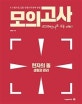 현자의 돌 생활과 윤리 모의고사 (2019 수능 대비, 6.9 평가원, EBS 연계교재 완벽 반영)