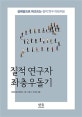 질적연구자 좌충우돌기 : 실패담으로 파고드는 질적 연구 이모저모