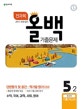 올백 초등 5-2 전과목 기출문제 (2018)