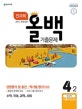 올백 초등 4-2 전과목 기출문제 (2018)