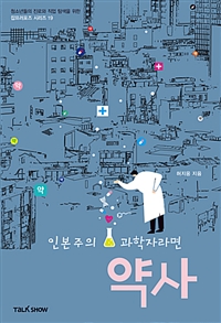 인본주의 과학자라면 약사- [전자책]