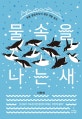 물속을 나는 새 (동물 행동학자의 펭귄 관찰 일지)