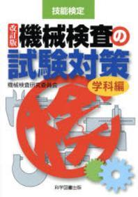 機械?査の試驗對策 學科編