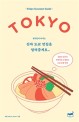 (<span>현</span><span>지</span>인이 다니는)진짜 도쿄 맛집을 알려줄게요 : 일본인 친구가 한국어로 소개하는 도쿄 로컬 맛집