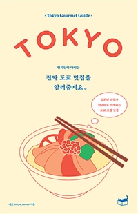 (현지인이 다니는) 진짜 도쿄 맛집을 알려줄게요 : 일본인 친구가 한국어로 소개하는 도쿄 로컬 맛집
