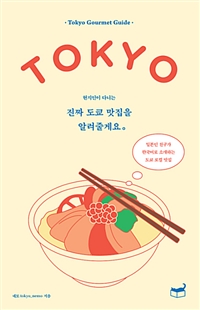 (현지인이 다니는)진짜 도쿄 맛집을 알려줄게요: Tokyo gourmet guide: 일본인 친구가 한국어로 소개하는 도쿄 로컬 맛집