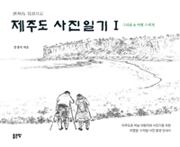 제주도 사진일기 - [전자책] . 1  : 그리움 & 여행 스케치