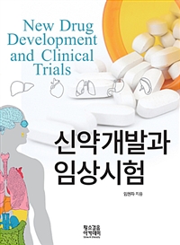 신약개발과 임상시험 = New drug development and clinical trials