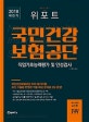 위포트 국민건강 보험공단 직업기초능력평가 및 인성검사 (국민건강보험공단 NCS 필기시험,2018 하반기)