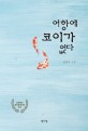 어항에 코이가 없다  : 김창식 소설