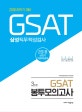 GSAT 삼성직무적성검사 봉투모의고사 3회분 (2018 상반기 기출복원문제,2018 하반기 대비)