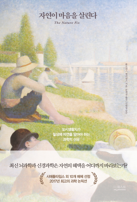 자연이 마음을 살린다 : 도시생활자가 일상에 자연을 담아야 하는 과학적 이유