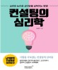 컨설팅의 심리학  : 심리와 논리로 상대방을 설득하는 방법!