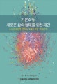 기본소득, 새로운 삶의 형태를 위한 제안 : 유토피아인가 변혁의 시대를 위한 기회인가?