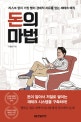 돈의 마법 (리스크 없이 가장 빨리 경제적 자유를 얻는 재테크 매직)