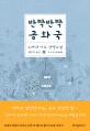 반짝반짝 공화국 : 오가와 이토 장편소설 / 오가와 이토 지음 ; 권남희 옮김