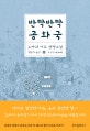 반짝반짝 공화국