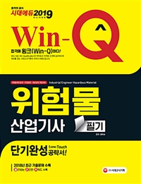 (Win-Q)위험물산업기사 = Industrial engineer hazardous material : 필기 : 단기완성