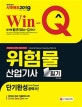 Win-Q 위험물산업기사 필기 단기완성 (2019)