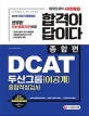 합격이 답이다 DCAT 두산그룹 종합적성검사 이공계 (2018)